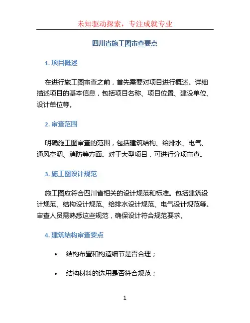 四川省施工图审查要点
