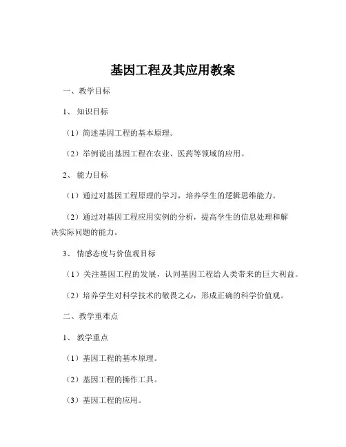 基因工程及其应用教案