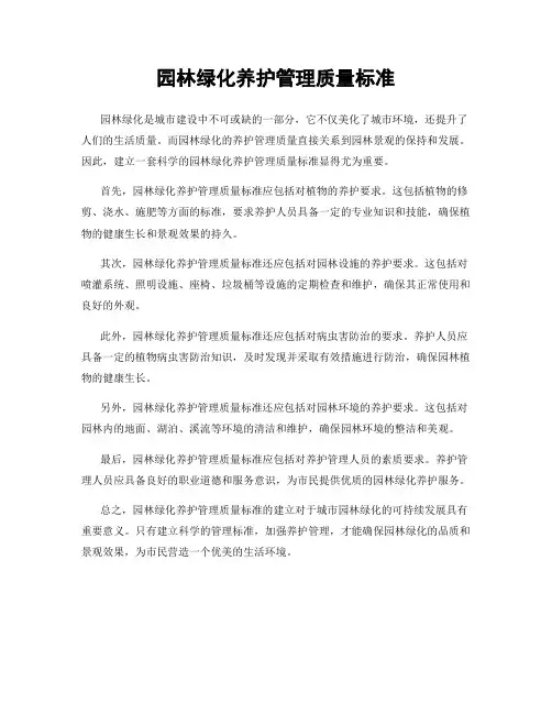 园林绿化养护管理质量标准