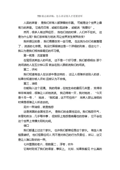TED励志演讲稿：怎么讲话别人才更愿意听_励志演讲稿_