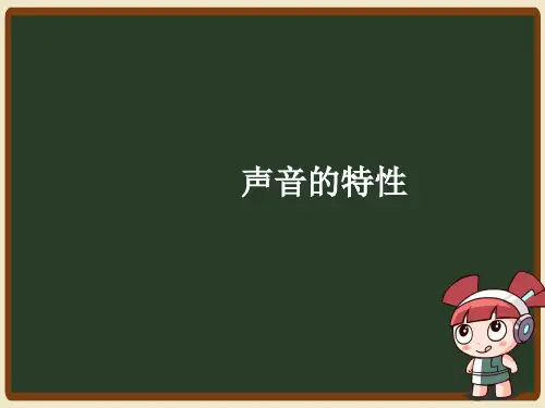 人教版八年级物理声音的特性课件