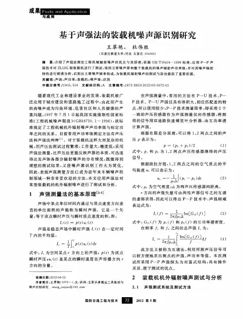 基于声强法的装载机噪声源识别研究