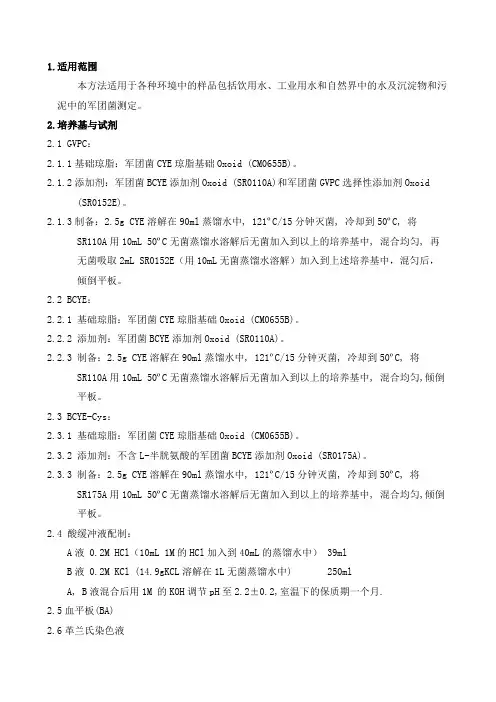 水中军团菌检测(ISO11731-1998)