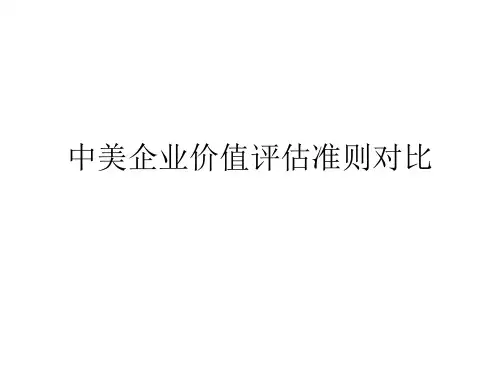 中外资产评估准则