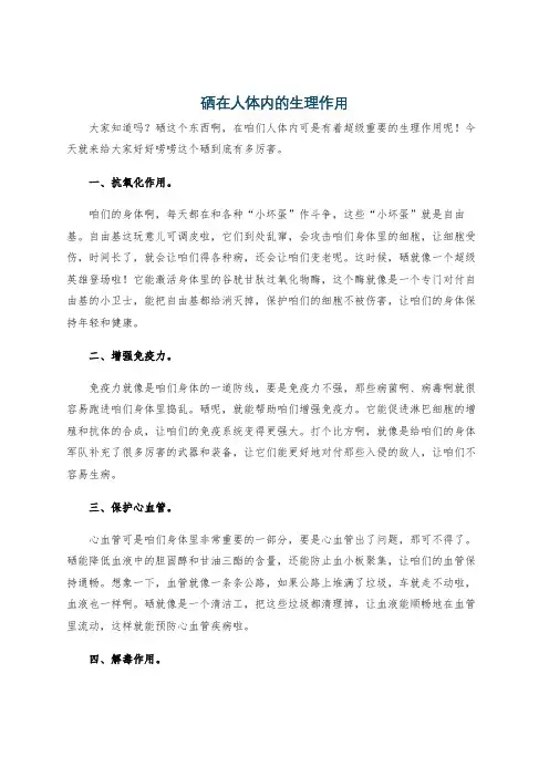 硒在人体内的生理作用