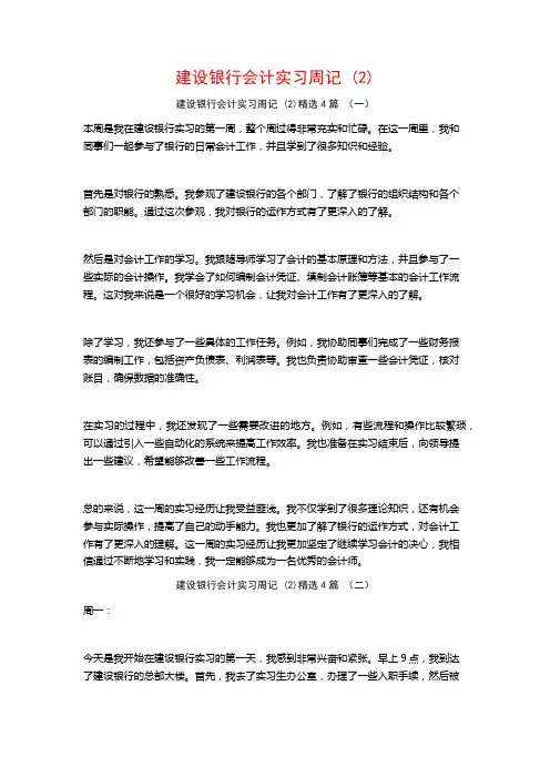 建设银行会计实习周记4篇