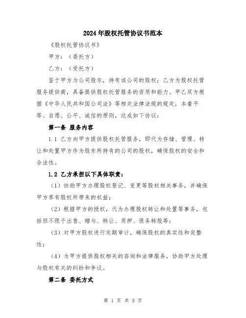 2024年股权托管协议书范本