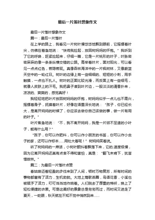 最后一片落叶想象作文