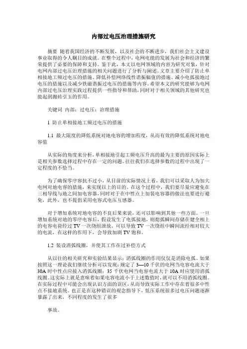 内部过电压治理措施研究
