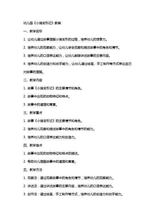 幼儿园《小猪变形记》教案