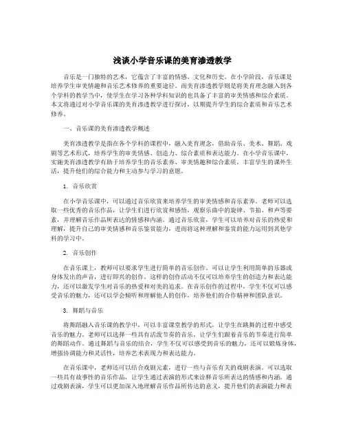 浅谈小学音乐课的美育渗透教学