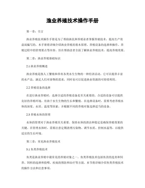 渔业养殖技术操作手册