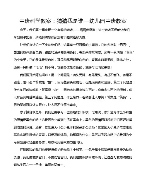 中班科学教案：猜猜我是谁—幼儿园中班教案