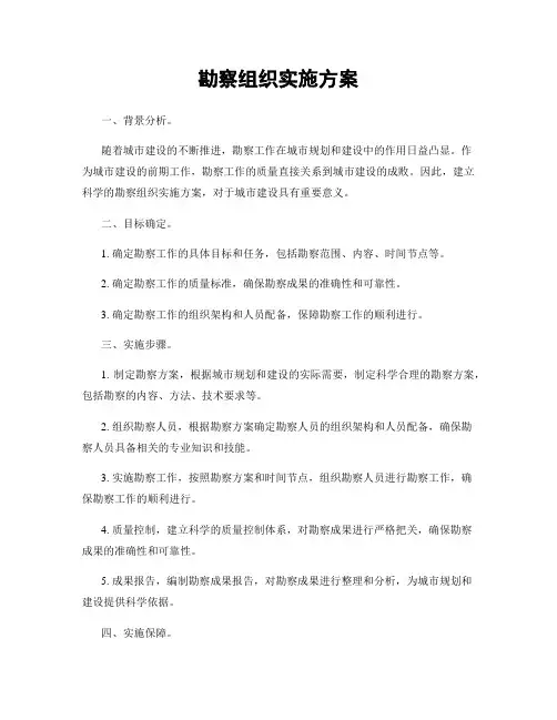 勘察组织实施方案