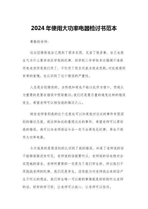 2024年使用大功率电器检讨书范本(三篇)
