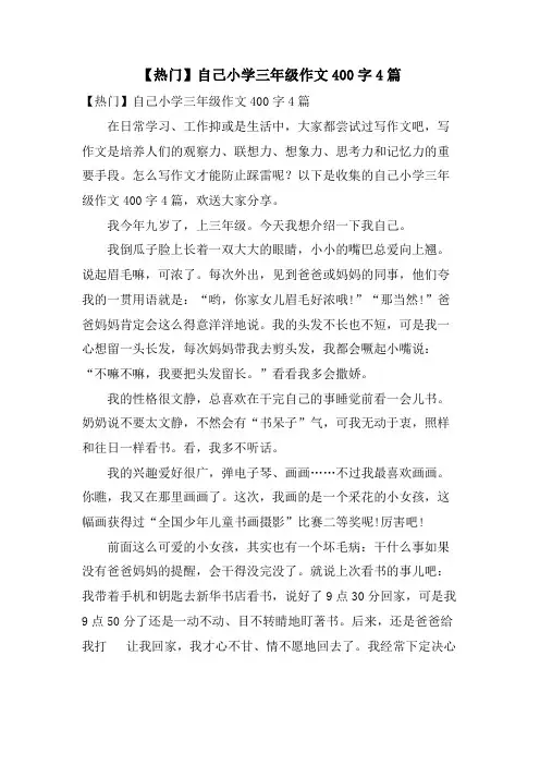 自己小学三年级作文400字4篇