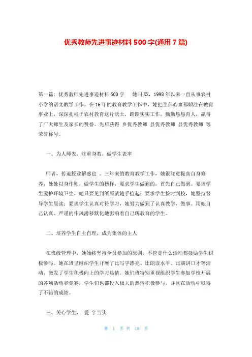 优秀教师先进事迹材料500字(通用7篇)