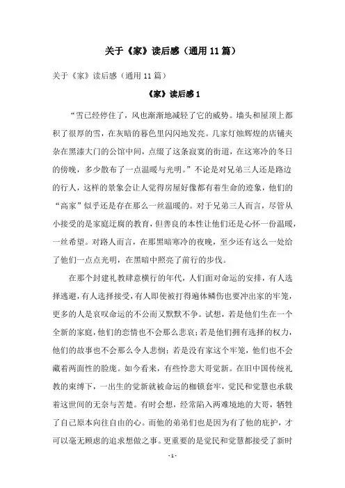关于《家》读后感(通用11篇)