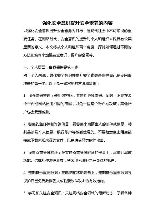 强化安全意识提升安全素养的内容