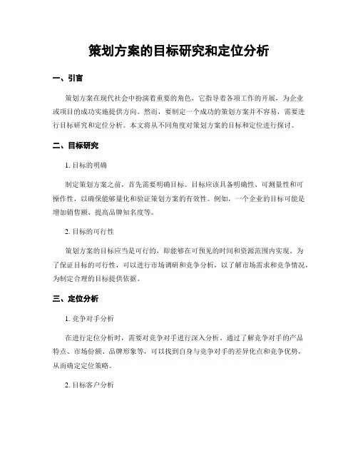 策划方案的目标研究和定位分析