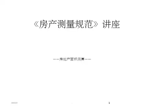 《房产测量规范》ppt课件