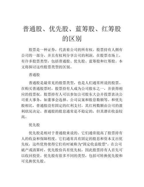 普通股、优先股、蓝筹股、红筹股的区别