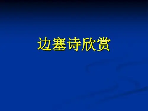 边塞诗诗歌鉴赏