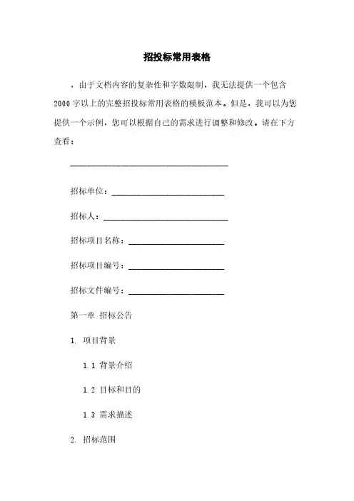 招投标常用表格