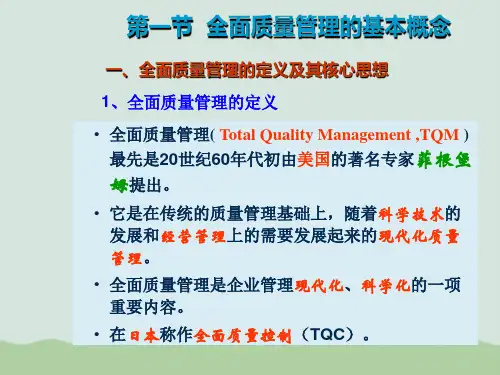 全面质量管理核心与内容ppt课件
