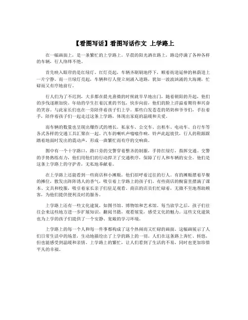 【看图写话】看图写话作文 上学路上