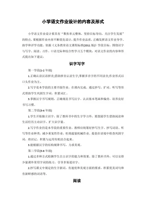 小学语文作业设计的内容及形式