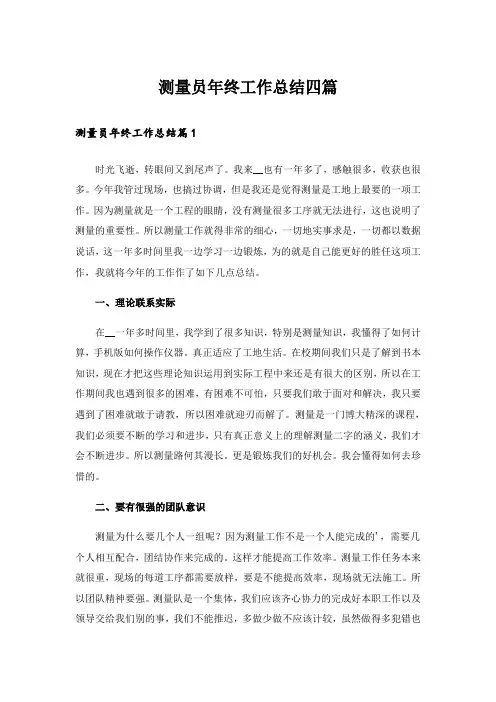 测量员年终工作总结四篇