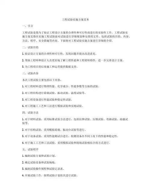 工程试验实施方案范本