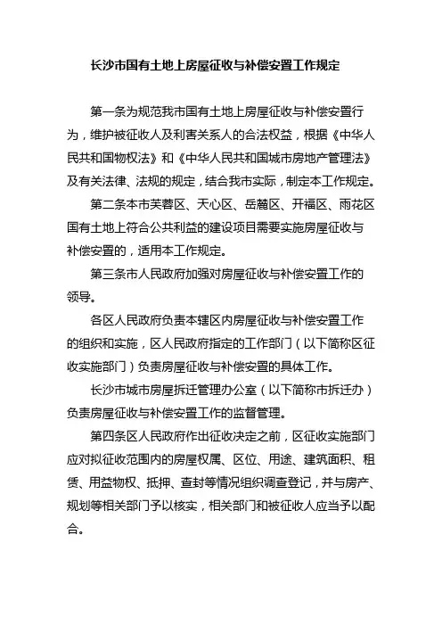 长沙市国有土地上征收补偿与安置规定
