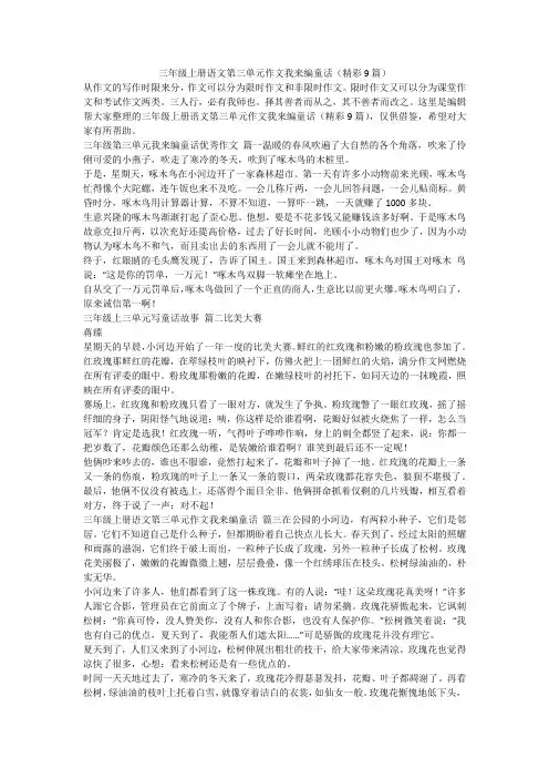 2023最新-三年级上册语文第三单元作文我来编童话(精彩9篇)