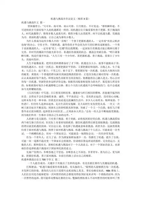 机遇与挑战并存议论文(精彩3篇)