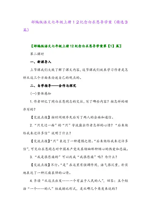 2023年部编版语文七年级上册12纪念白求恩导学案(精选3篇)