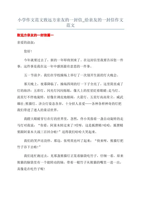 小学作文范文致远方亲友的一封信_给亲友的一封信作文范文