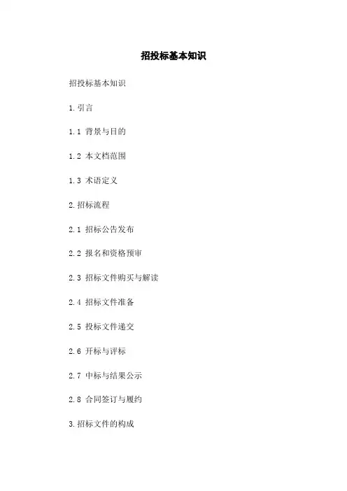 招投标基本知识