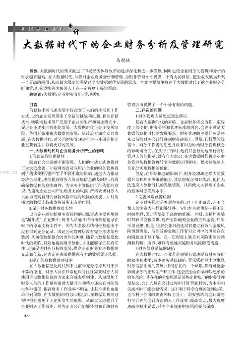 大数据时代下的企业财务分析及管理研究