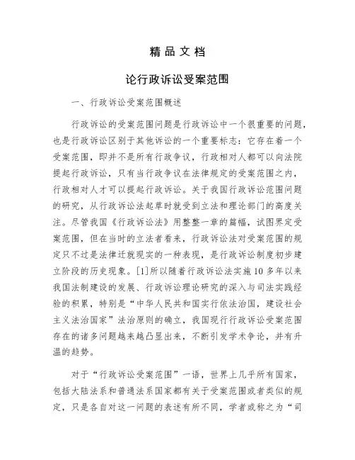 《论行政诉讼受案范围》