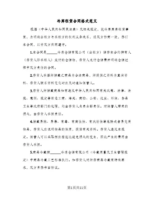 冷库租赁合同格式范文（5篇）