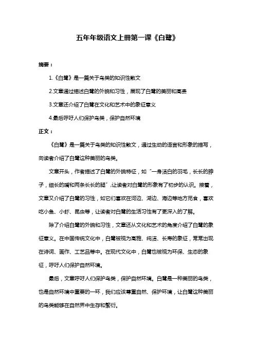 五年年级语文上册第一课《白鹭》