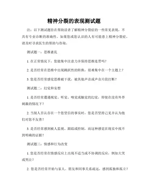精神分裂的表现测试题