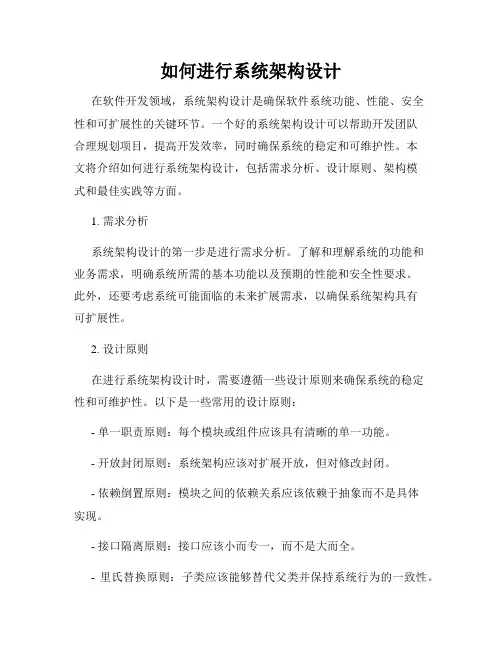 如何进行系统架构设计