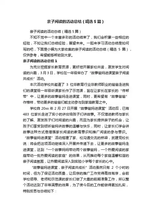 亲子阅读的活动总结（精选5篇）