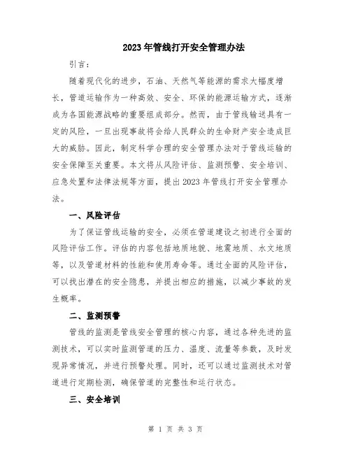 2023年管线打开安全管理办法