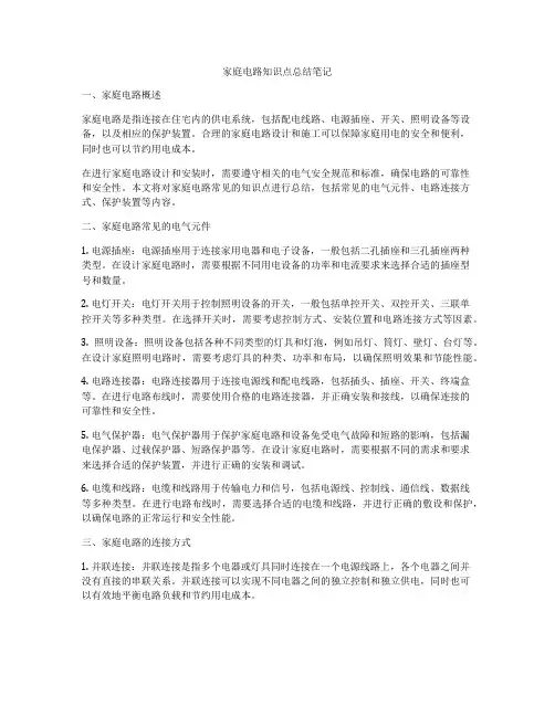 家庭电路知识点总结笔记