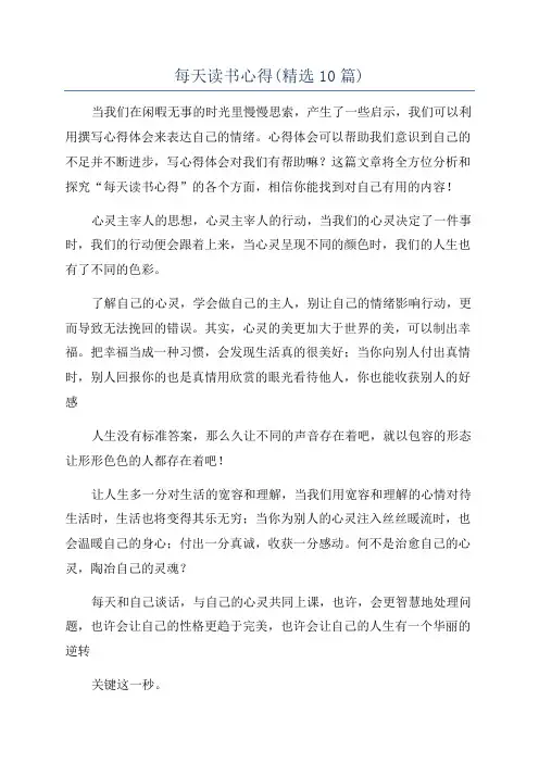每天读书心得(精选10篇)