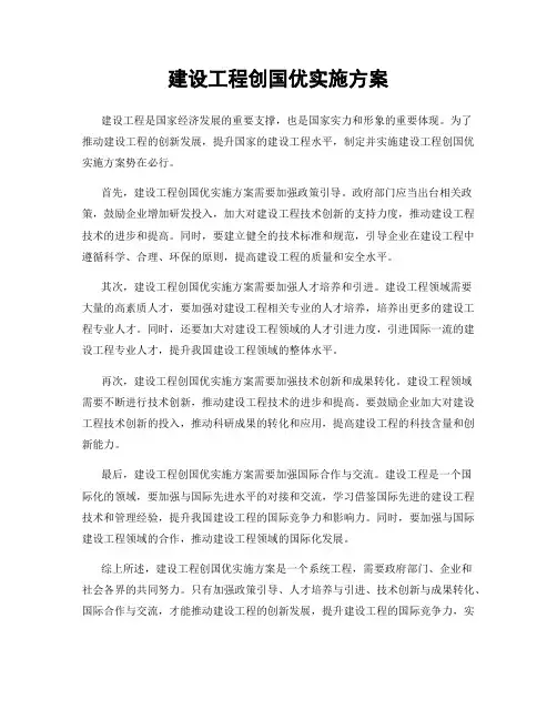建设工程创国优实施方案